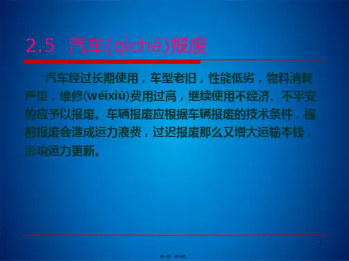 第二章 汽车使用寿命 第五节 汽车报废 汽车评估 课件(共14张PPT)