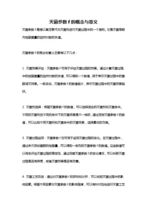 灭菌参数f的概念与意义