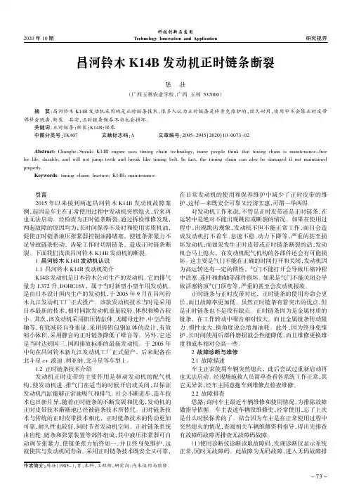 昌河铃木K14B发动机正时链条断裂