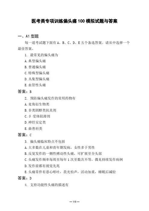 医考类专项训练偏头痛100模拟试题与答案