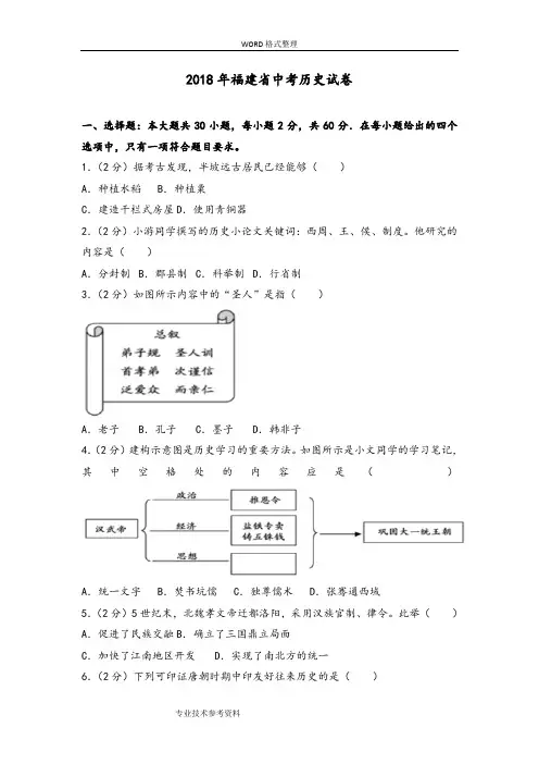 2018福建中考历史试题及答案解析