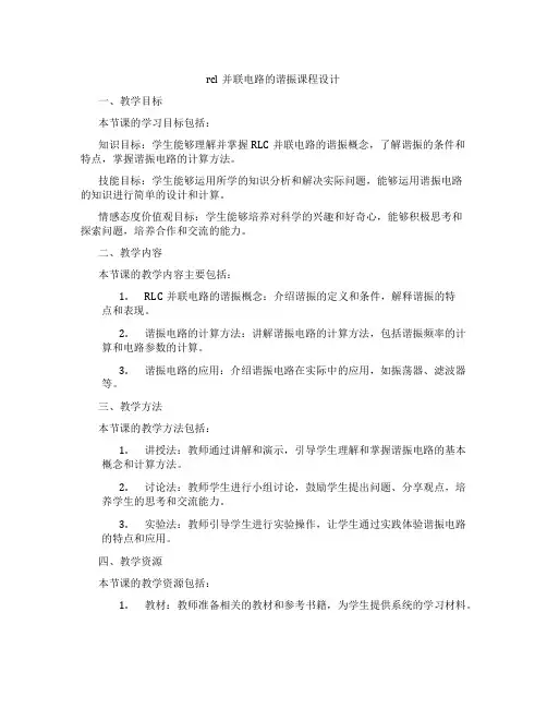 rcl并联电路的谐振课程设计