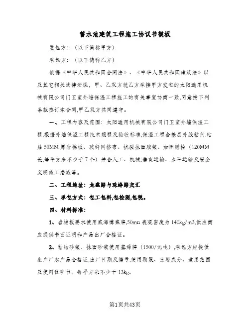蓄水池建筑工程施工协议书模板(九篇)