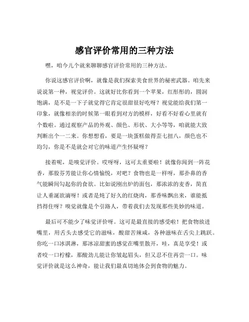 感官评价常用的三种方法