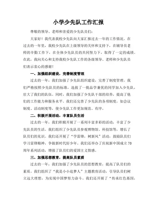 小学少先队工作汇报