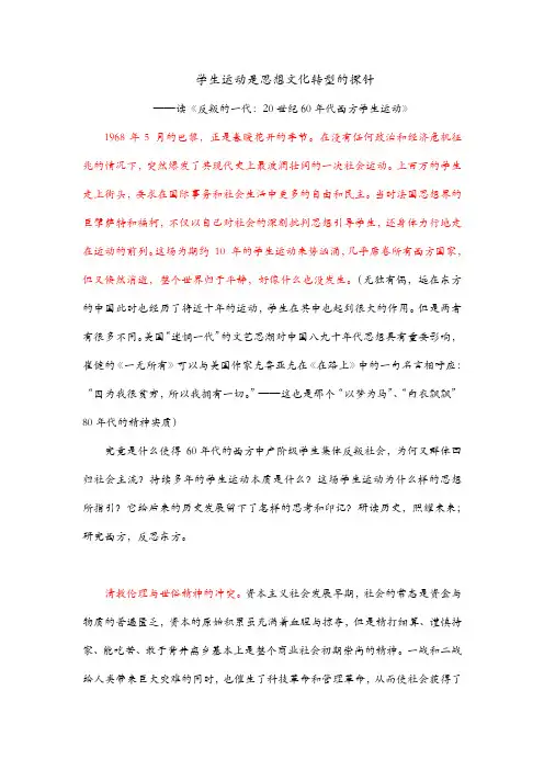 读《反叛的一代：20世纪60年代西方学生运动》