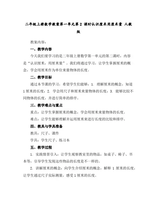 二年级上册数学教案-第一单元第2课时认识厘米用厘米量人教版