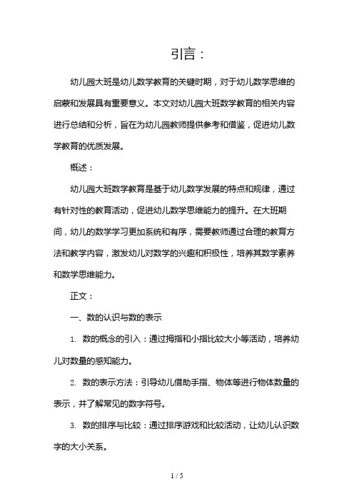 幼儿园大班数学总结(两篇)2024
