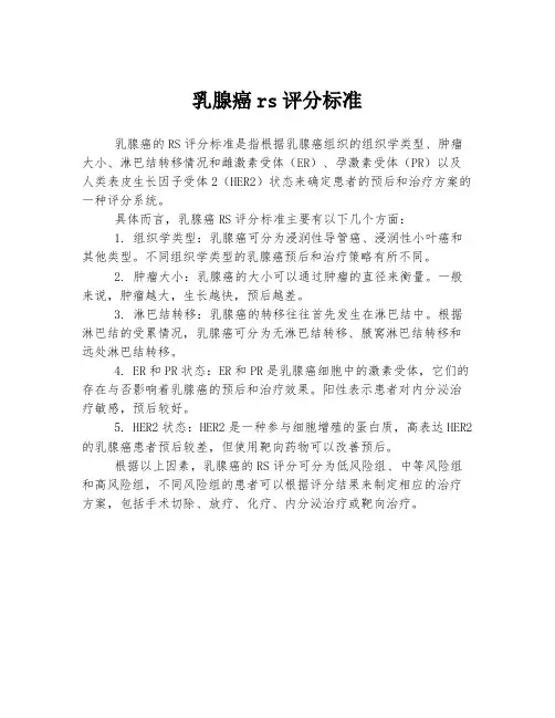 乳腺癌rs评分标准
