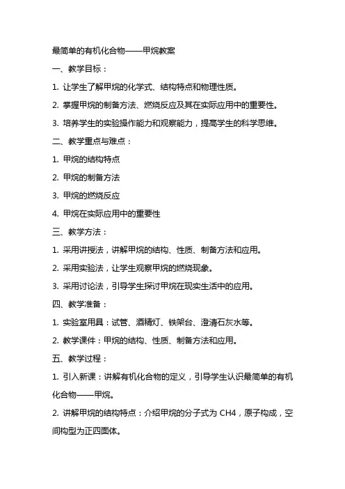 最简单的有机化合物――甲烷教案