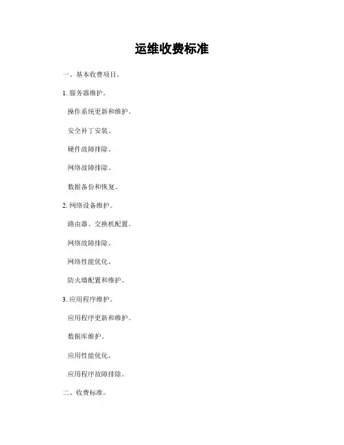 运维收费标准