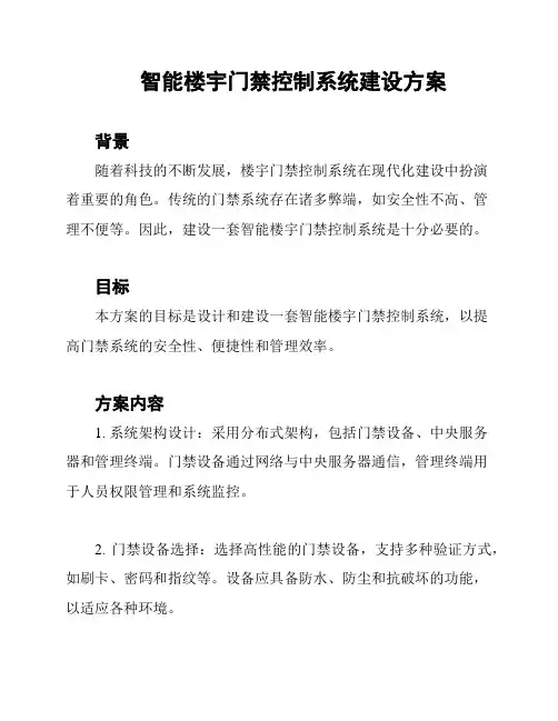 智能楼宇门禁控制系统建设方案