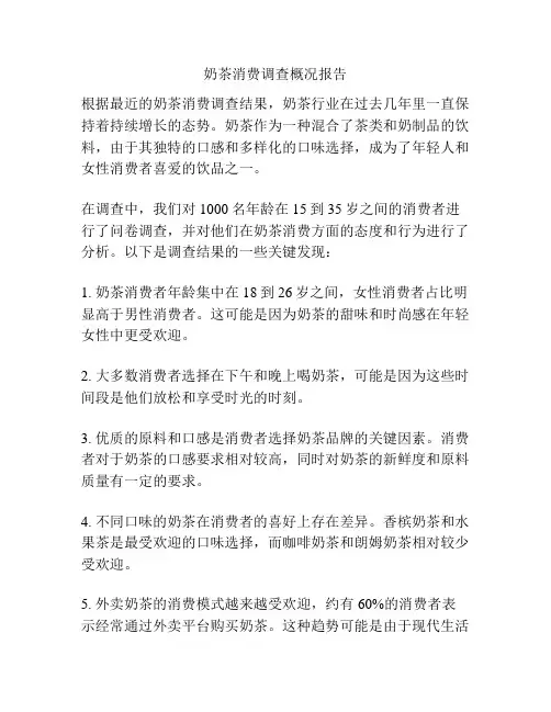奶茶消费调查概况报告