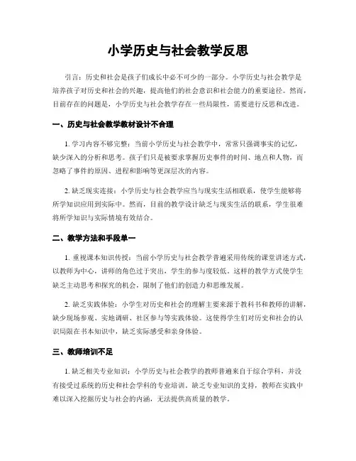 小学历史与社会教学反思