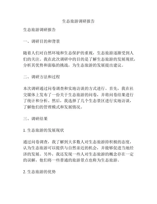 生态旅游调研报告