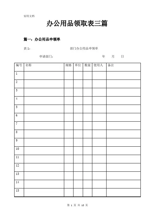 办公用品领取表三篇
