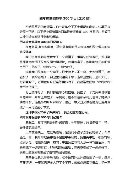 四年级寒假趣事300字日记（10篇）