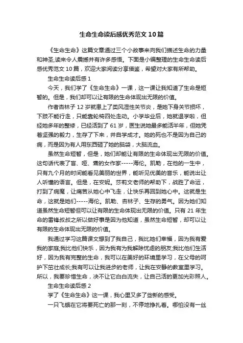生命生命读后感优秀范文10篇