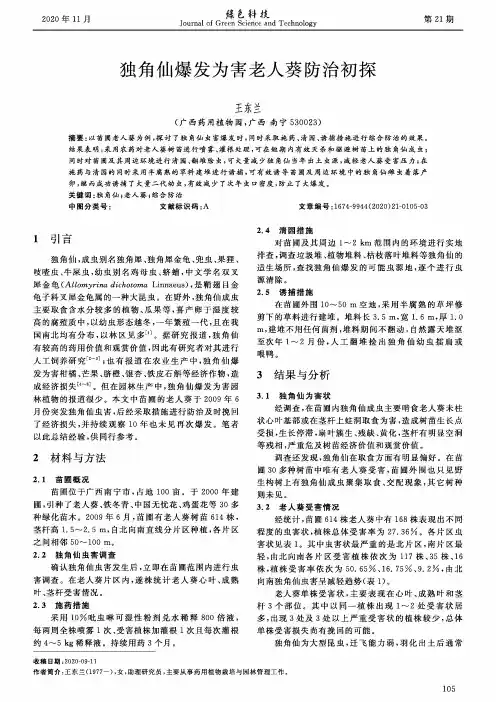 独角仙爆发为害老人葵防治初探