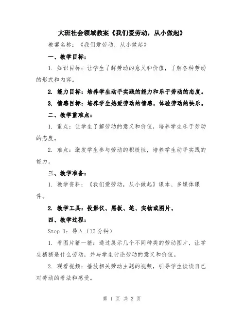 大班社会领域教案《我们爱劳动,从小做起》