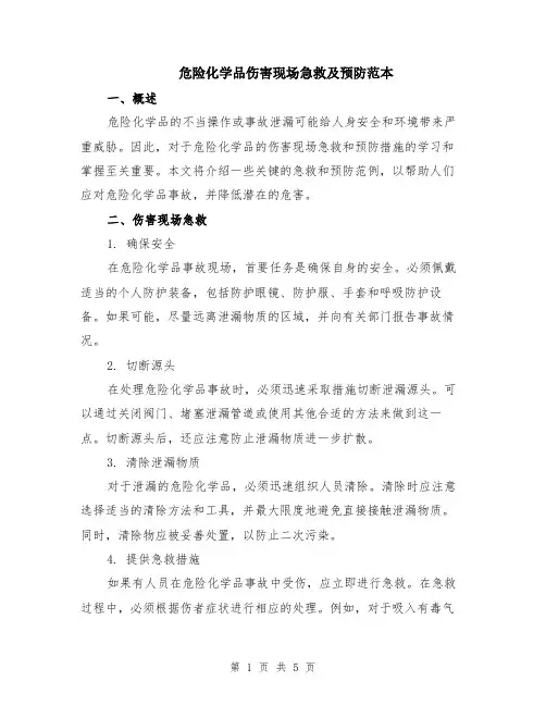 危险化学品伤害现场急救及预防范本（2篇）