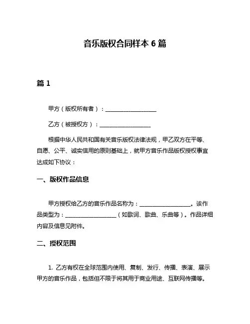 音乐版权合同样本6篇