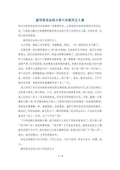 描写校运会的小学六年级作文5篇