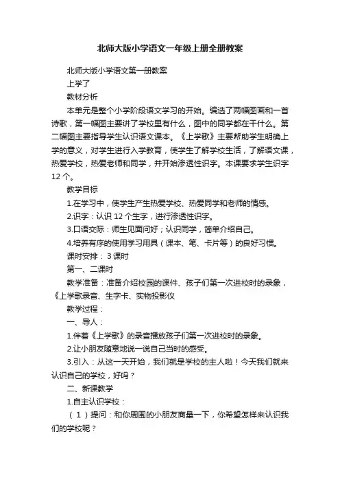 北师大版小学语文一年级上册全册教案