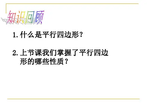 课件6.1.2平行四边形的性质.ppt