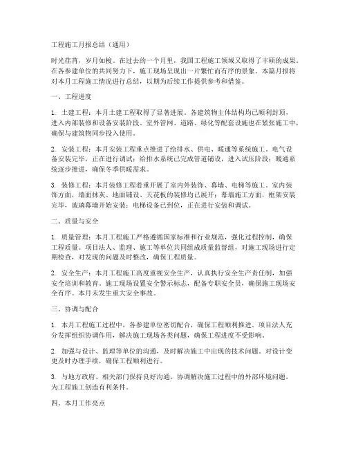 工程施工月报总结通用