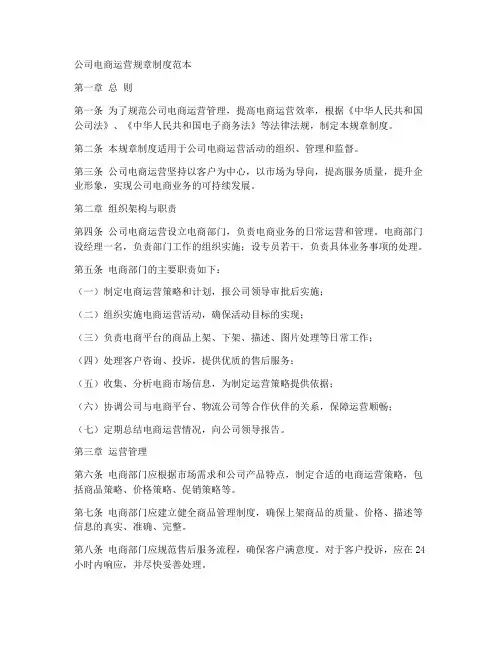 公司电商运营规章制度范本