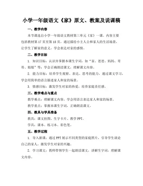 小学一年级语文《家》原文、教案及说课稿