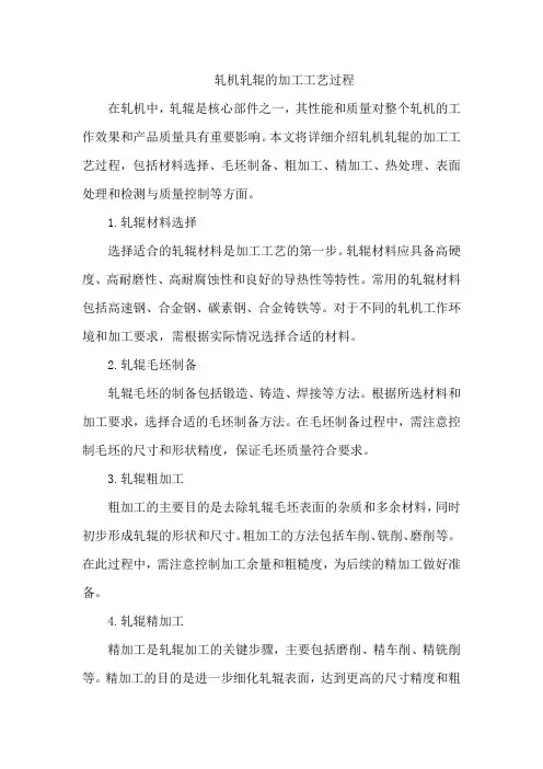 轧机轧辊的加工工艺过程