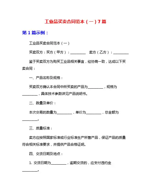 工业品买卖合同范本(一)7篇