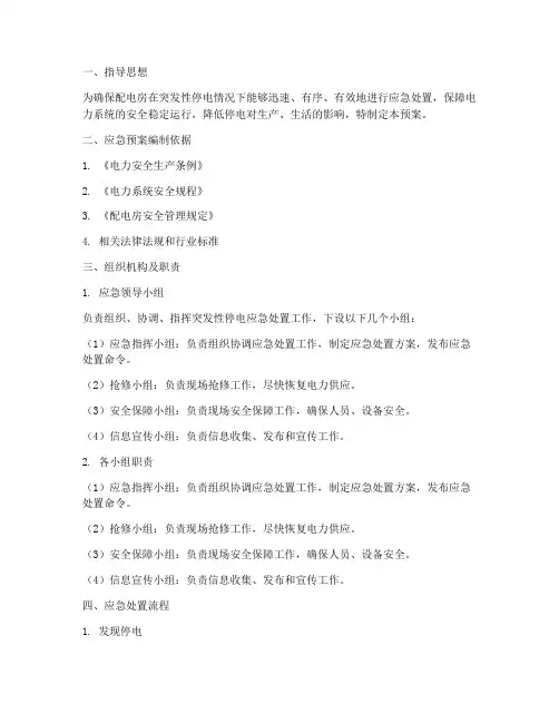 配电房突发性停电应急预案