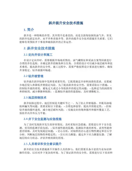 斜井提升安全技术措施