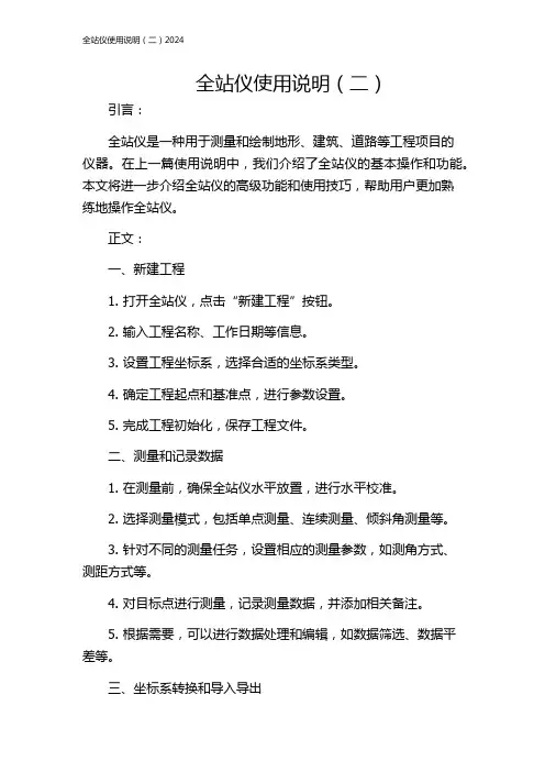 全站仪使用说明(二)2024