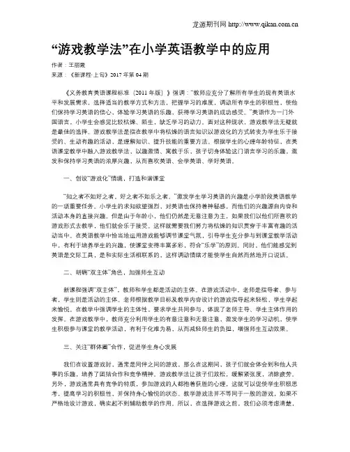 “游戏教学法”在小学英语教学中的应用