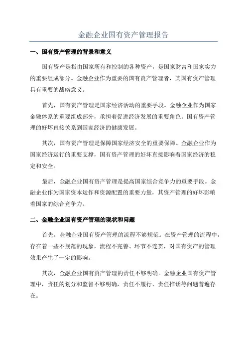 金融企业国有资产管理报告