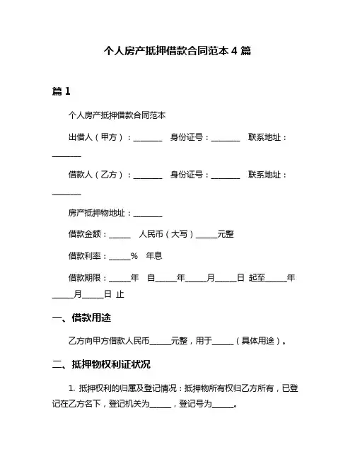 个人房产抵押借款合同范本4篇
