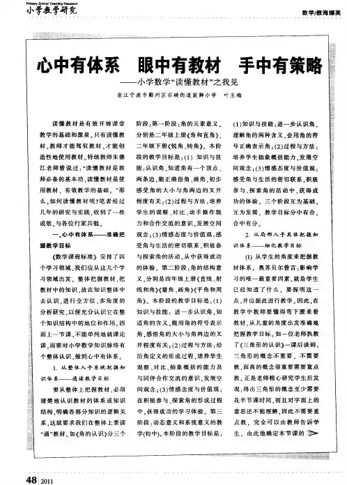 心中有体系眼中有教材手中有策略——小学数学“读懂教材”之我见