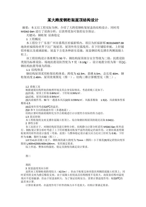 某大跨度钢桁架屋顶结构设计
