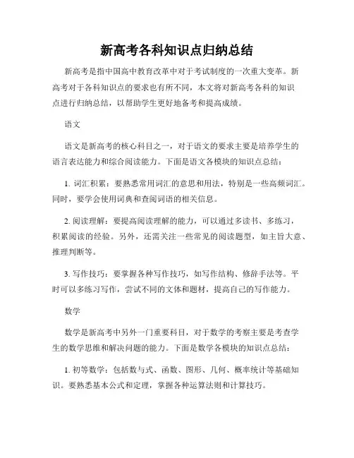新高考各科知识点归纳总结