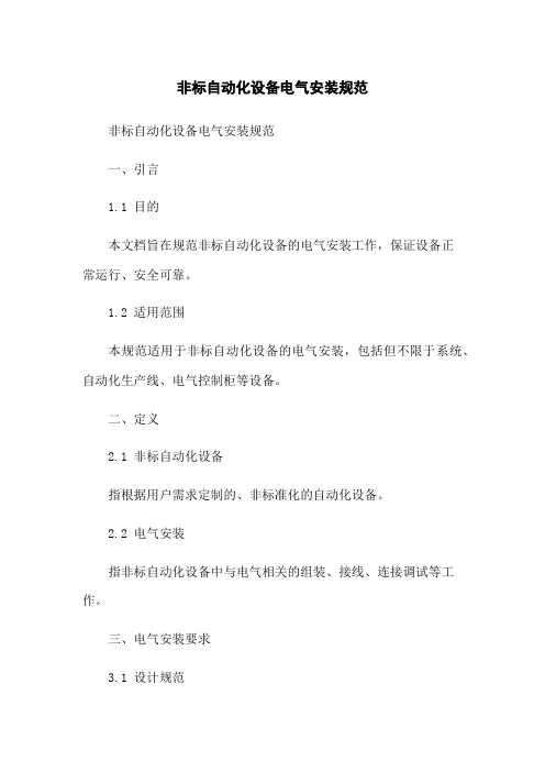 非标自动化设备电气安装规范
