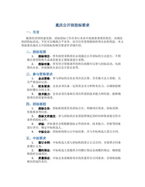 重庆公开招投标要求