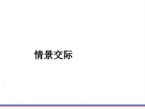 中考复习新目标英语情景交际
