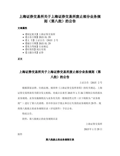 上海证券交易所关于上海证券交易所废止部分业务规则（第八批）的公告