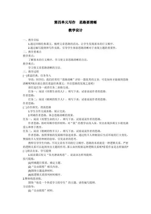 部编版七年级上册第四单元写作 思路要清晰 教案