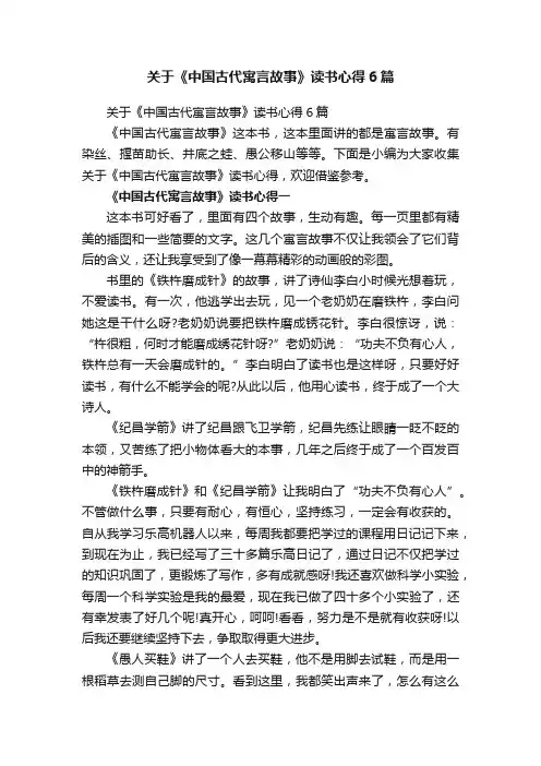 关于《中国古代寓言故事》读书心得6篇