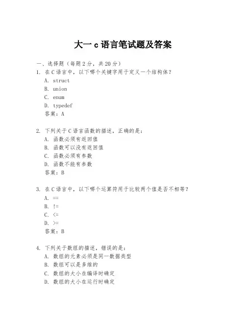 大一c语言笔试题及答案
